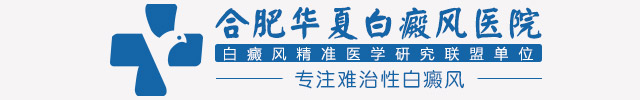合肥华夏白癜风医院